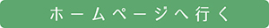 ホームページへ行く