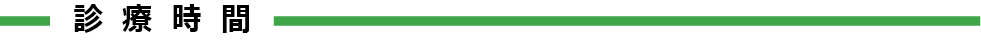 診療時間